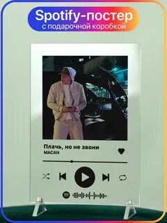 Плачь но не звони macan