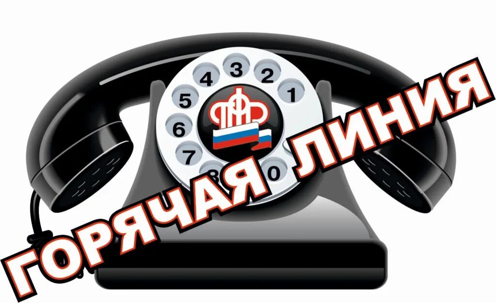 Линия пенсионного фонда. Пенсионный фонд горячая линия. пенсионный фонд рф горячая линия. номер пфр горячая линия. пф рф горячая линия.