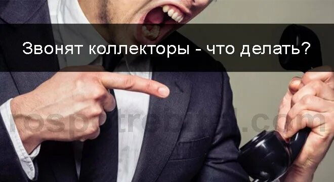 Звонят родственникам что делать. Звонок коллектора. Коллекторы звонят. Коллекторы звонят картинка. Коллекторы звонят родственникам.