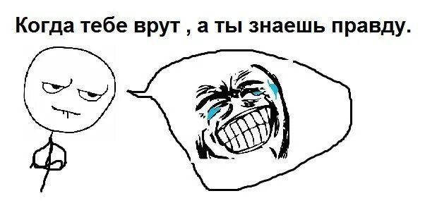 Смешно когда знаешь правду. Смешно когда знаешь правду а тебе врут. Когда не знаешь правды. Когда тебе врут а ты знаешь правду картинки. Знать правду и молчать.