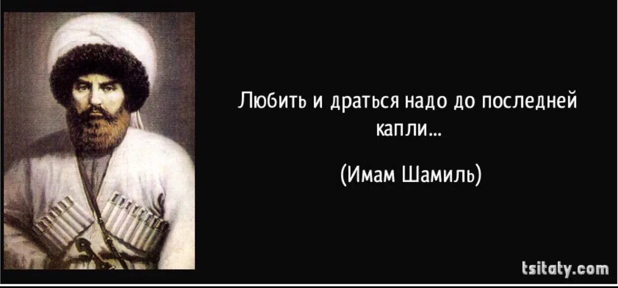 Боюсь не будет мужа. Высказывания имама Шамиля. Пословицы имама Шамиля.