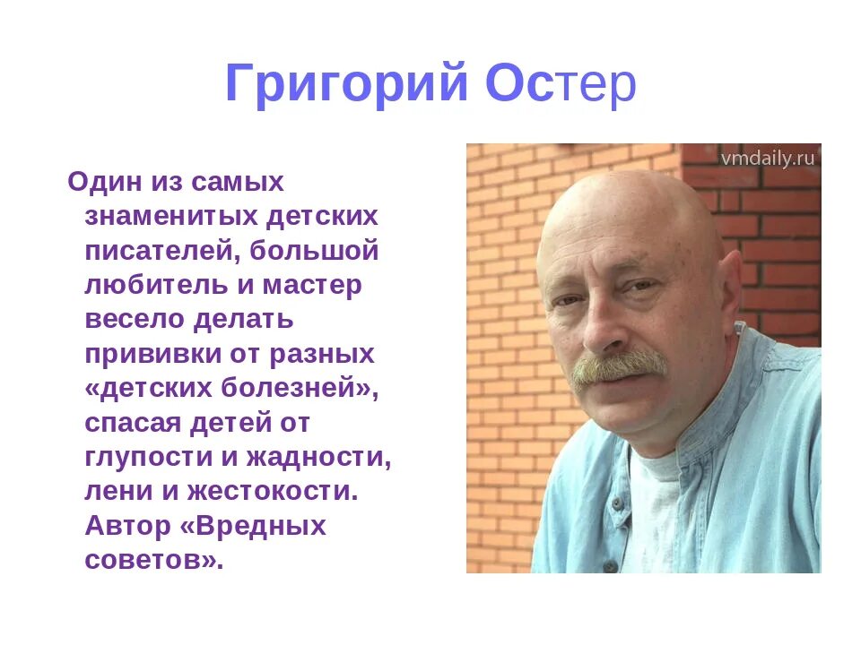 Писатель г остер. Биография г.Остера для 2 класса. Сообщение о г Остере. Г Остер краткая биография.