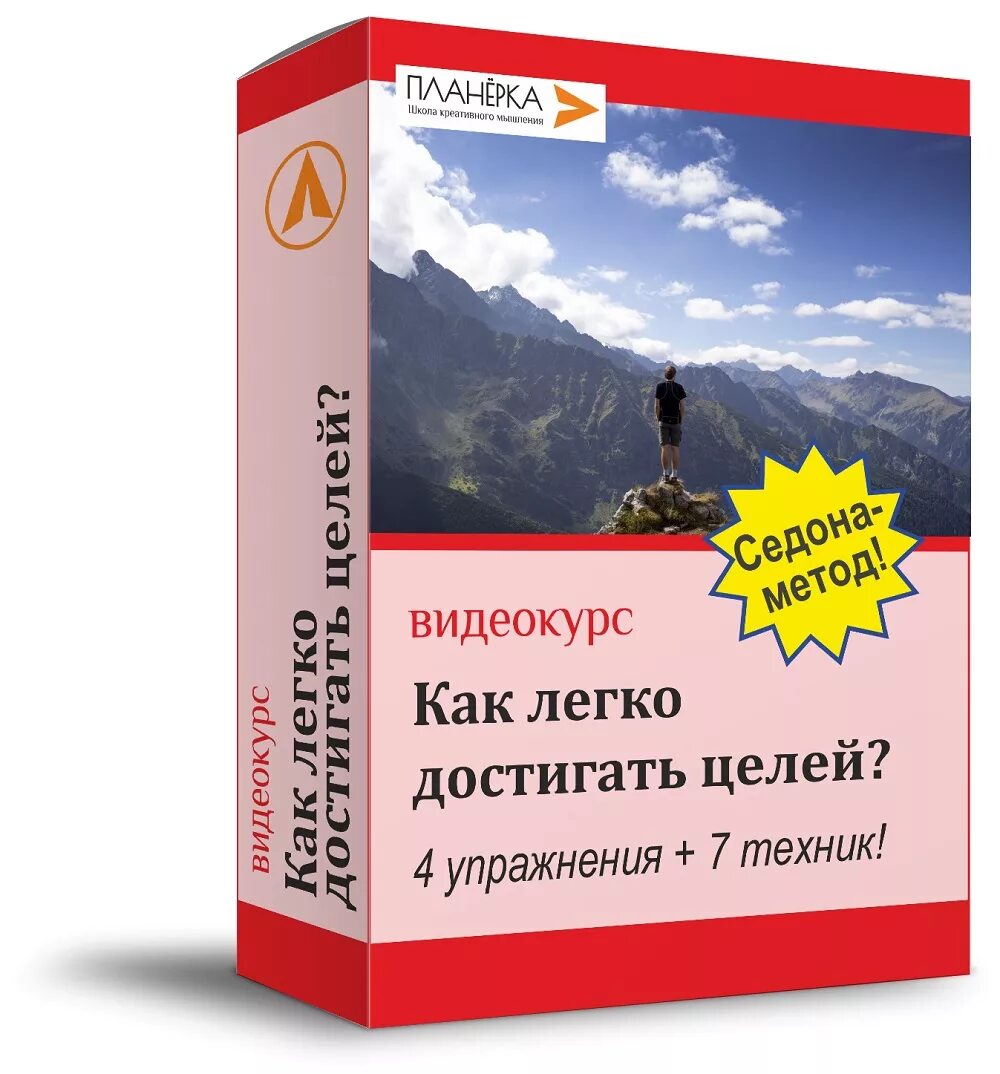 Легкое достижение целей. Левинсон метод Седона. Легко достигаю цели. Седонский метод книга. Как достичь цели.