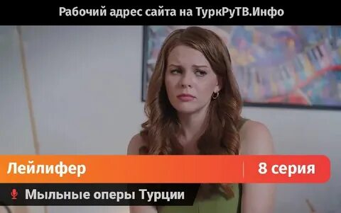 Лейлифер турецкий