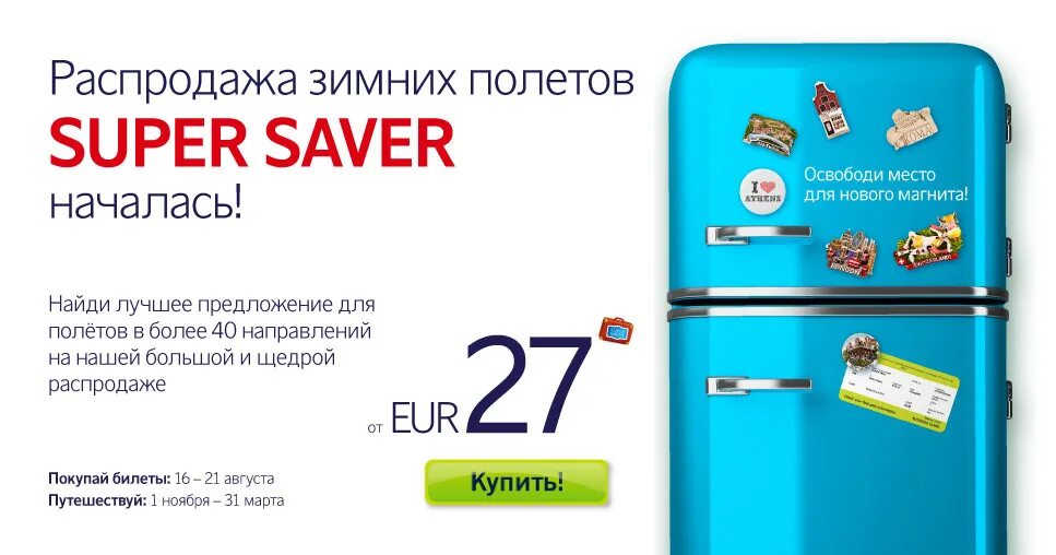 Супер летай. Супер савер авиабилеты. supersaver билет. supersaver официальный сайт. super saver авиабилеты телефон.
