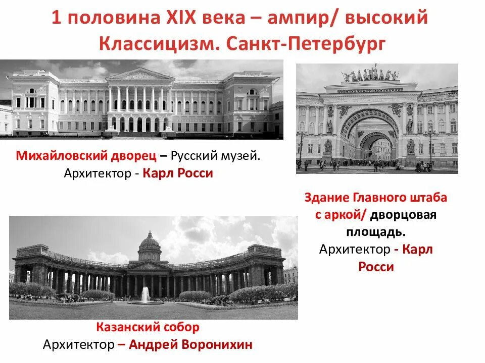 Михайловский дворец в Санкт-Петербурге 19 век. Здание главного штаба в Санкт-Петербурге классицизм.