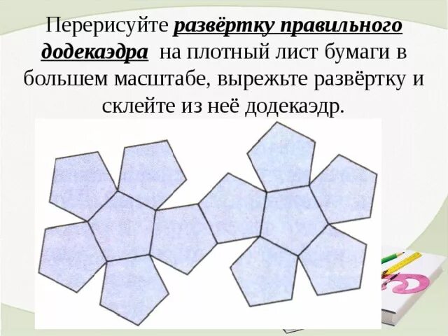 Перерисуйте развертку правильного додекаэдра. Развертка правильного додекаэдра. Схема правильного додекаэдра для склеивания.