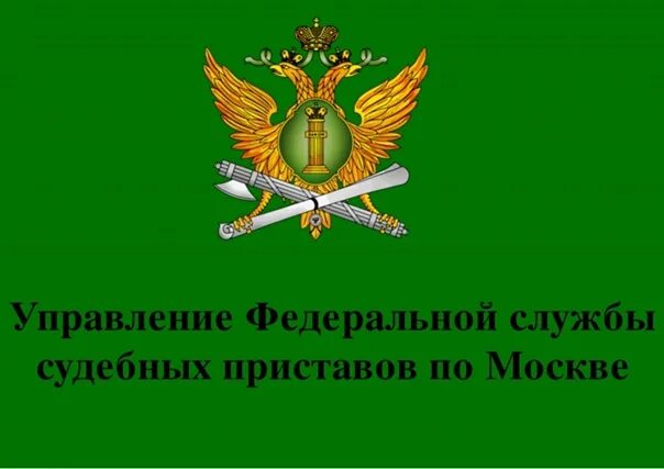 Эмблемкифедеральной службы судебных приставов (ФССП). Служба судебных приставов логотип. Управление Федеральной службы судебных приставов по Москве. Герб УФССП России