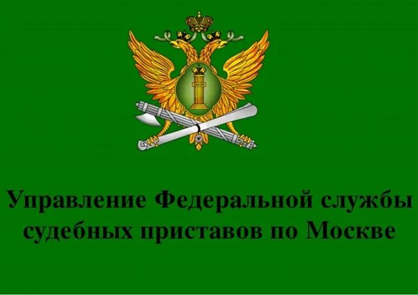 Управление фссп по г москве. Эмблемкифедеральной службы судебных приставов (ФССП). Служба судебных приставов логотип. Герб Федеральной службы судебных приставов. Управление ФССП по Москве.