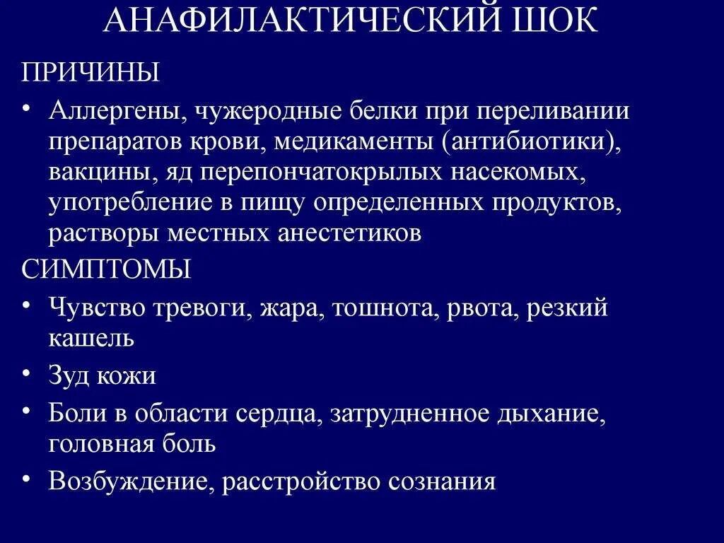 Признаки анафилактического шока. Анафилактический ШОК причины симптомы. Анафилакстичесеий лок. Анафилактический ШОК причины. Причины развития анафилактического шока.