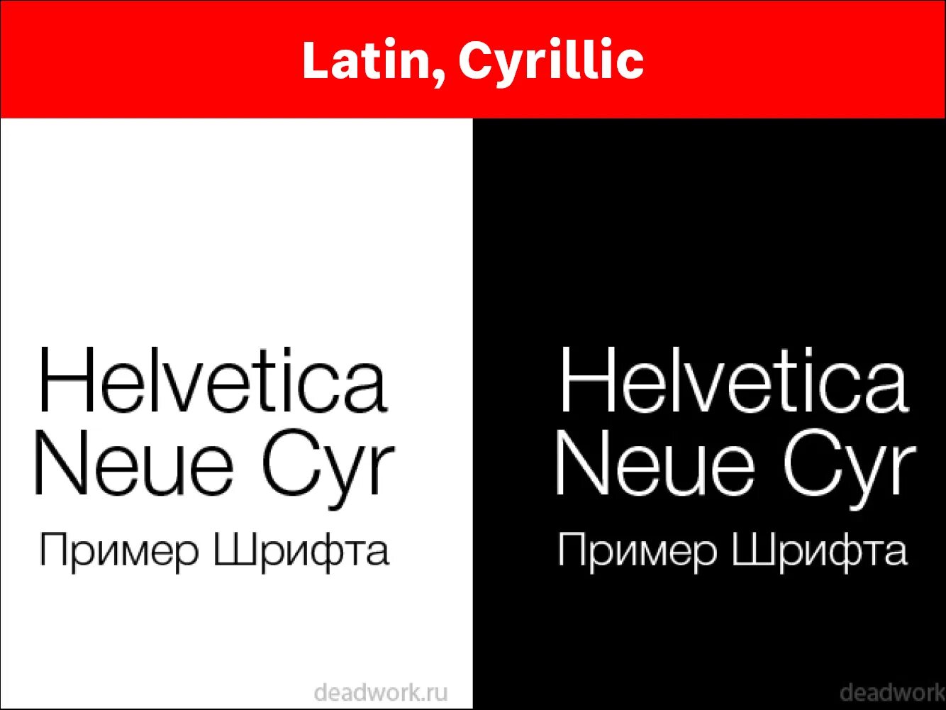 Гельветика кириллица. Helvetica Cyrillic шрифт. Helvetica русский. Шрифт Гельветика кириллица.