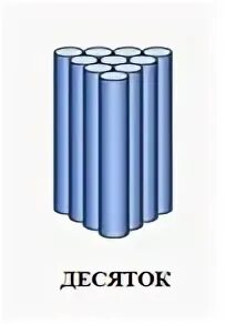 Пучок математика. Десяток палочек. 1 Десяток палочек в пучке. Счетные палочки десяток. Пучок десяток.