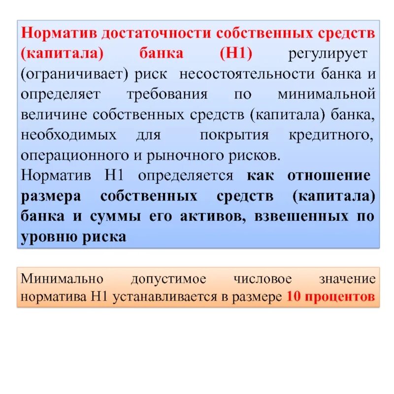 Норматив достаточности собственных средств (капитала) банка. Нормативы достаточности капитала банка. Норматив достаточности собственных средств банка. Норматив достаточности собственных средств (капитала) н1.0.