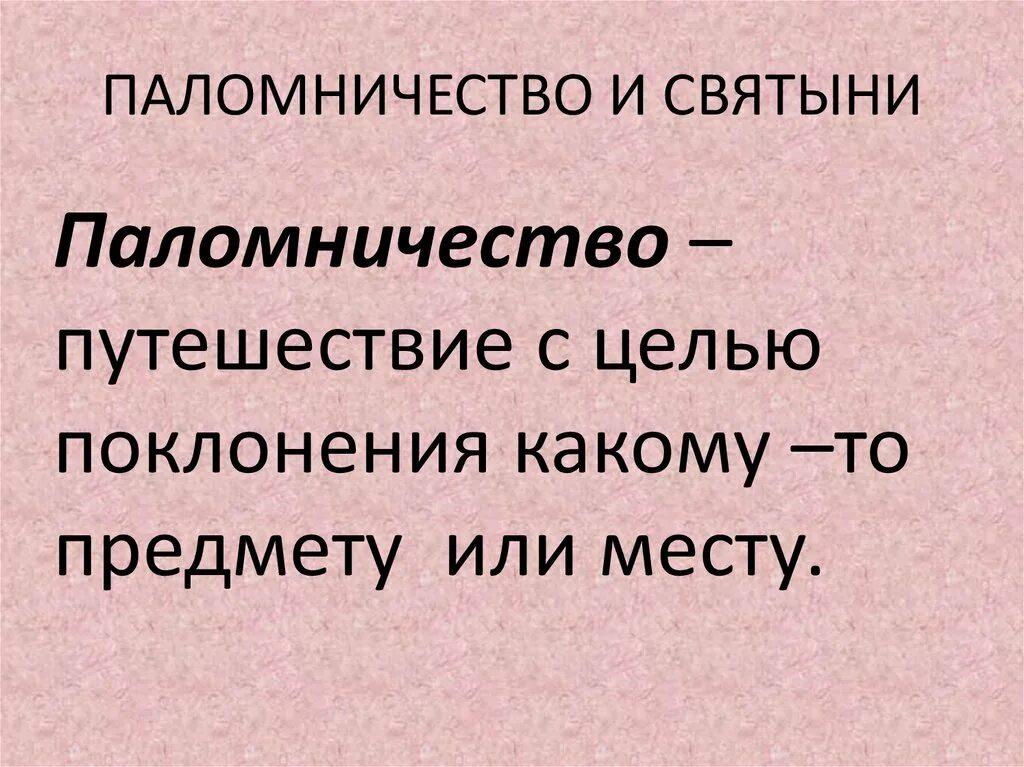 Паломничества и святыни. Что такое паломничество кратко. Таблица паломничества и святыни. Паломничества и святыни презентация 4 класс.