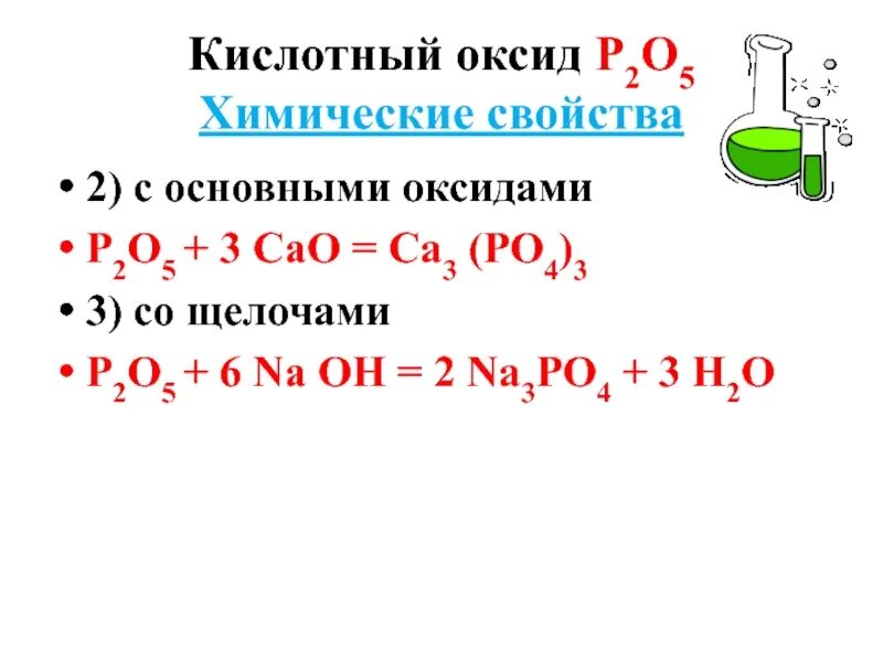 P2o3 основной оксид. Соединения фосфора-оксиды. Основные соединения фосфора +3. Соединения фосфора с основными оксидами. Оксид фосфора 5 химические свойства кислотного оксида.
