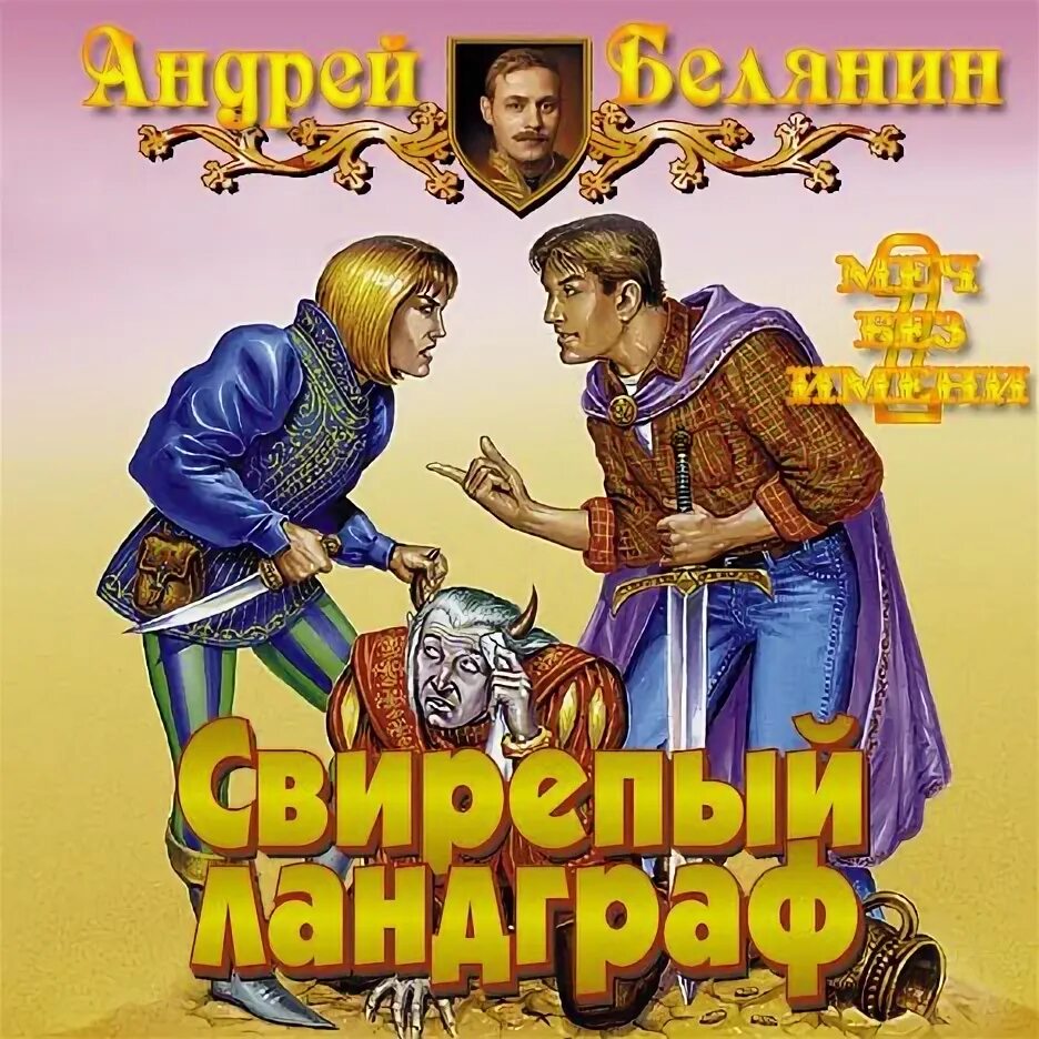 Андрей белянин меч без имени. Белянин век святого скиминока обложка. Белянин скиминок. Меч без имени 2. Писатель-фантаст андрей белянин.