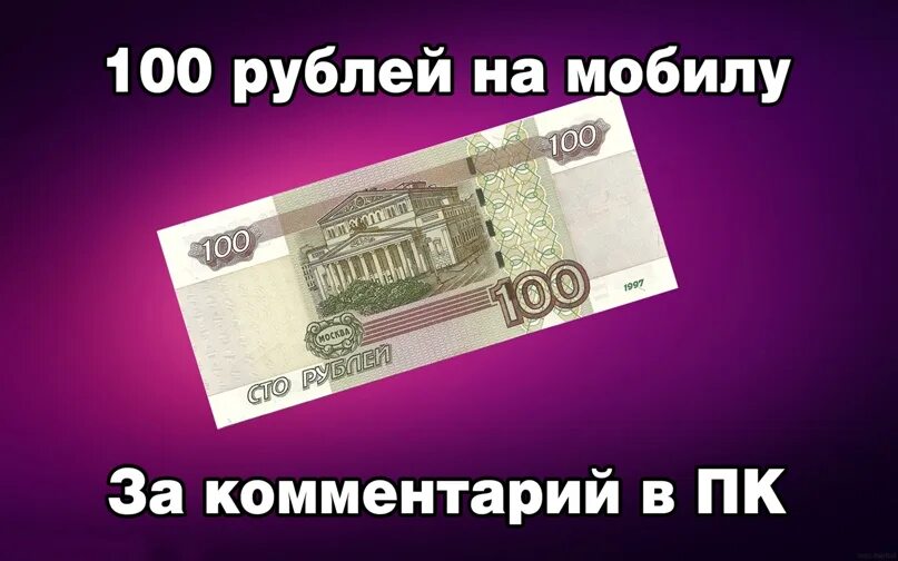 Возьми рубли. СТО рублей на телефон. Конкурс 100 рублей на телефон. 100 Руб на телефон. 100 Рублей.