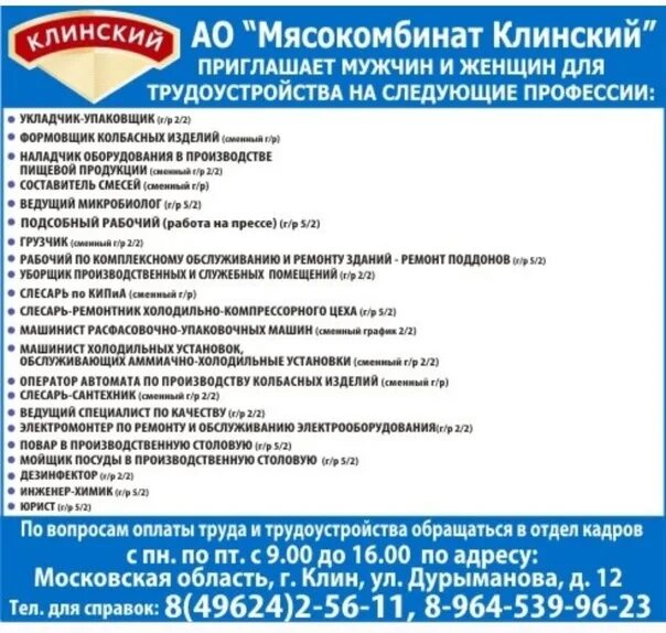 Работа в клину для мужчин свежие вакансии. Вакансии в Клину. Вакансии Клин Московская область. Клинская неделька Клин. Клин вакансии для женщин.