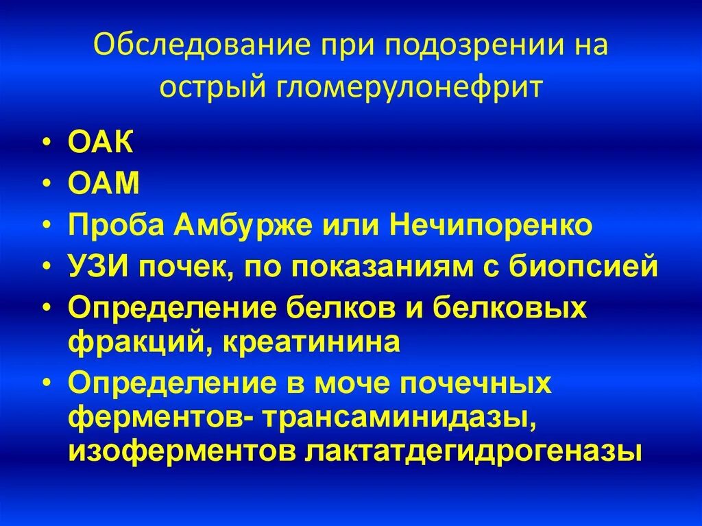 Обследование хронического пиелонефрита. Острый постстрептококковый гломерулонефрит план обследования. Обследования при хроническом гломерулонефрите. План обследования при остром гломерулонефрите. Гломерулонефрит план обследования.