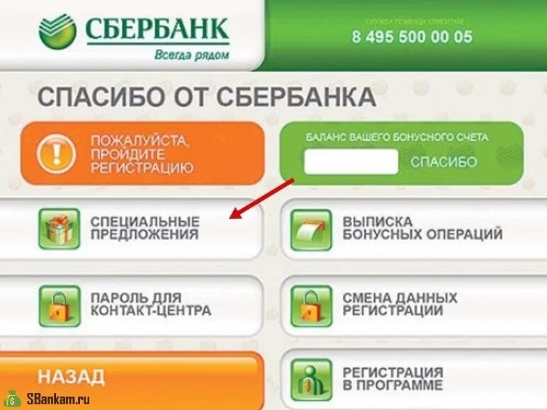 Бонусы от сбербанка через мобильный как. Бонусы Сбер спасибо через Банкомат. Подключить спасибо в банкомате. Подключить Сбербанк спасибо через мобильный банк. Подключить бонусы спасибо от Сбербанка через Банкомат.
