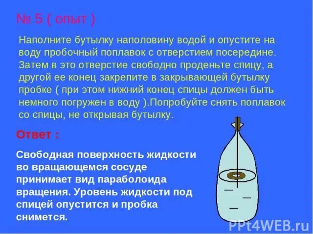 Эксперимент с бутылкой и водой. Опыты с водой отверстие в бутылке. Опыт с бутылкой и водой по физике. Эксперимент с бутылкой и водой с дырками. Почему бутылка наполнена водой