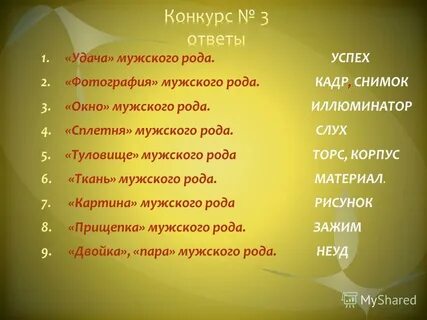 Сплетня мужского рода