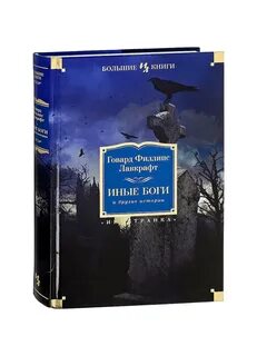 Говард лавкрафт книги отзывы