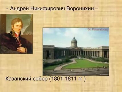 Воронихин кратко