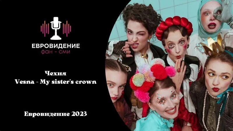Евровидение чехия 2023. Vesna - my sister's crown. Vesna - my sister's crown. Евровидение 2023 участники. Евровидение 2023.