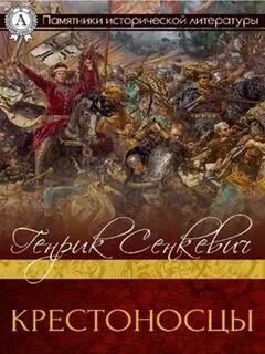 Крестоносцы книга читать