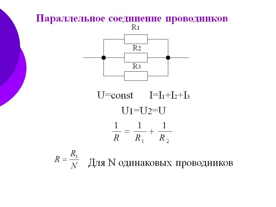 Параллельно соединенных проводников. Параллельно соединенных проводников