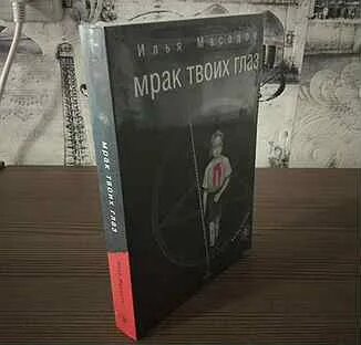 Мрак в твоих глазах