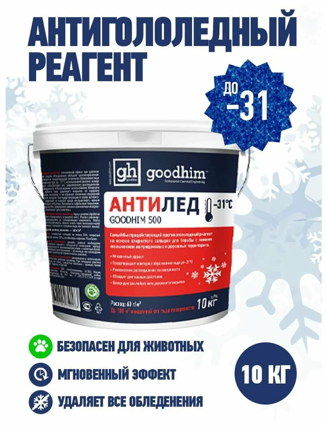 Сухой реагент. Антигололедный реагент (сухой) Goodhim 500 № 31, (ведро) - 5 кг. Антигололедный сухой реагент Goodhim 500 31 5 кг. Антигололедный реагент (сухой) Goodhim 500 № 31, (мешок), 25кг **. ГУДХИМ. Антигололедный реагент 500 №31 (сухой), 25 кг.