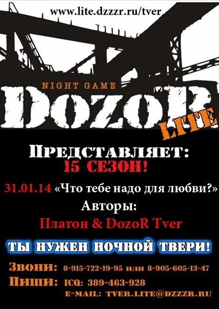 Дозор лайт. Dozor night game. dozor night game афиша игре. игра дозор тверь. dozor lite уфа.