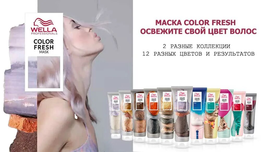 Маска для волос color fresh. Велла тонирующая маска. Color Fresh Mask Wella палитра. Оттеночная маска Wella Color Fresh. Wella маска тонирующая Color Fresh.