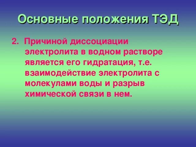 Основные положения тэд химия 9 класс. Основные положения теории электролитической диссоциации. положения теории электролитической диссоциации. основные положения теории электролитической диссоциации 8 класс. основные положения тэд химия.