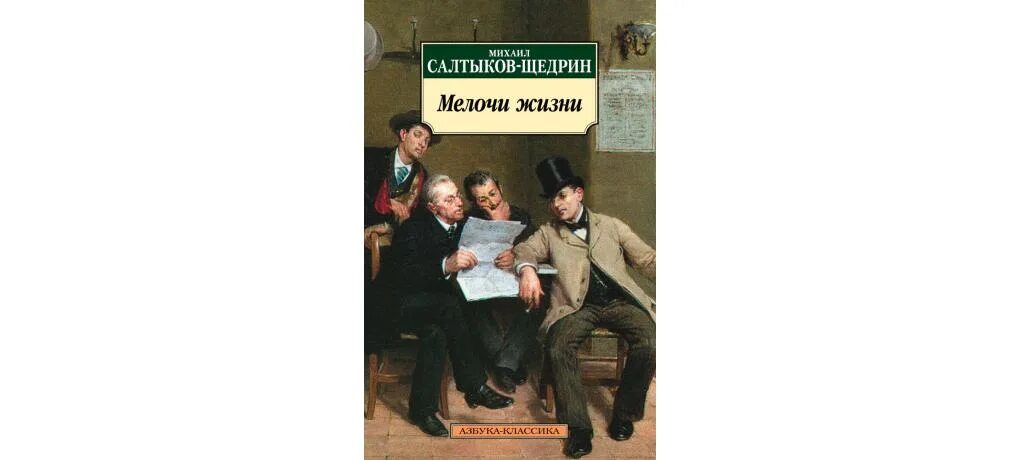 Мелочи жизни салтыков щедрин. М е салтыков щедрин книги. Том 15. Е. Салтыков щедрин мелочи жизни книга.