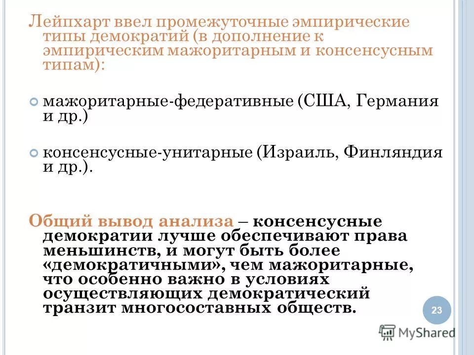 гибридные политические режимы. консоциативная демократия лейпхарта. лейпхарт сравнительная политика. гибридные формы политических режимов. типы и модели демократии.