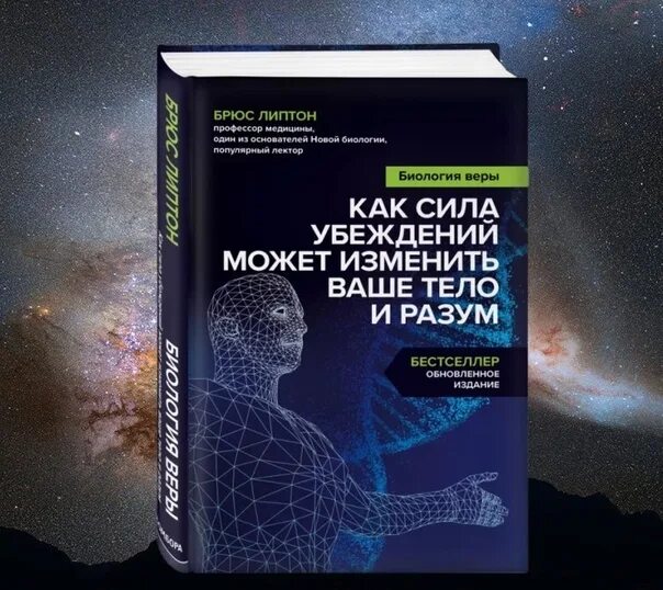 Липтон биология веры. Липтон Брюс "биология веры". Брюс Липтон сила мысли. Брюс Липтон книги. Биология веры книга.