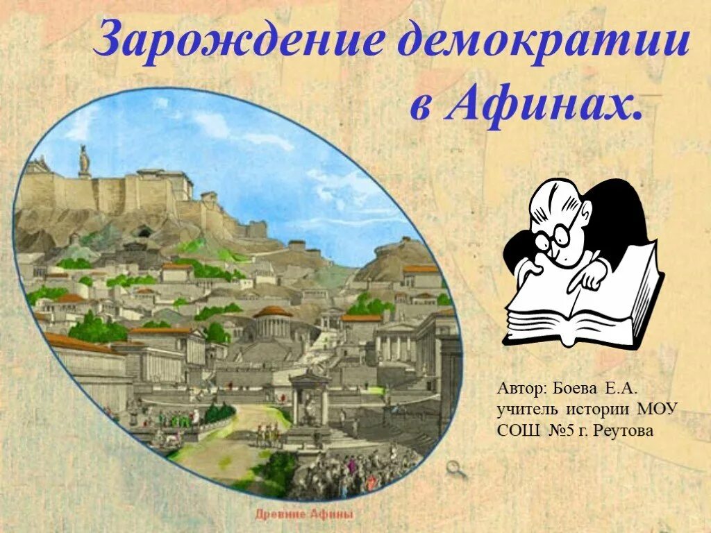 Зарождение демократии в Афинах. Зарождение дмоератов в Афиннах. Зарождение демократии в Афинах 5. Зарождение демократии в Афинах 5 класс. Презентация зарождение демократии