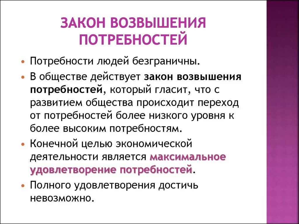 Законопроект повышение. Закон повышения потребностей. Закон возвышения потребностей. Закон возвышения потребностей в экономике. Принцип возвышения потребностей.