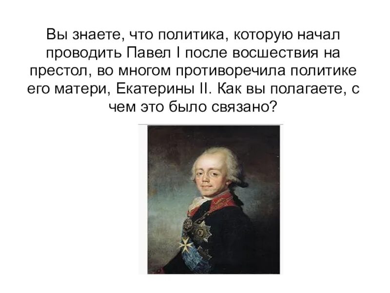 Законы изданные павлом 1. Законы изданные павлом 1