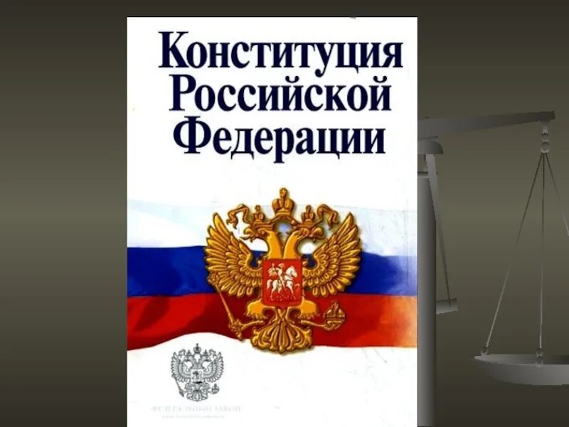 Конституционное право России. Конституция обложка. Конституция РФ титульный лист. Картинки для презентации по конституционному праву. Адвокат по конституционному праву