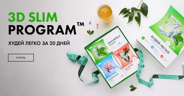 Slim program худей легко результат за 20. Nl International 3д слим. Nl 3д слим программа. НЛ 3 D Slim. Худей легко 3д слим.