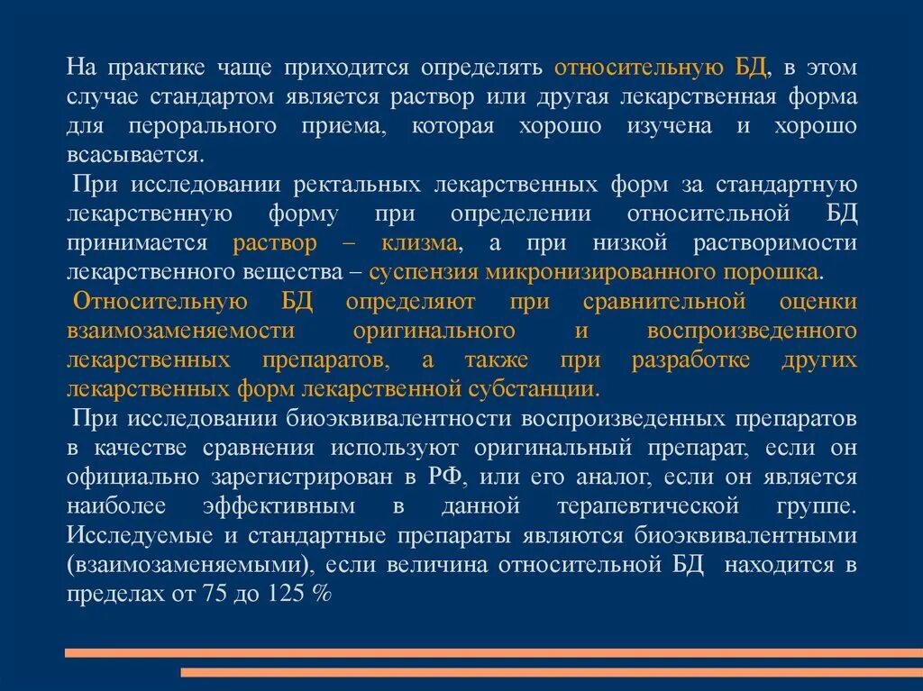 Биодоступность разных лекарственных форм. Стандартные образцы лекарственных препаратов. Сравнение биодоступности разных лекарственных форм. Биоэквивалентные препараты.