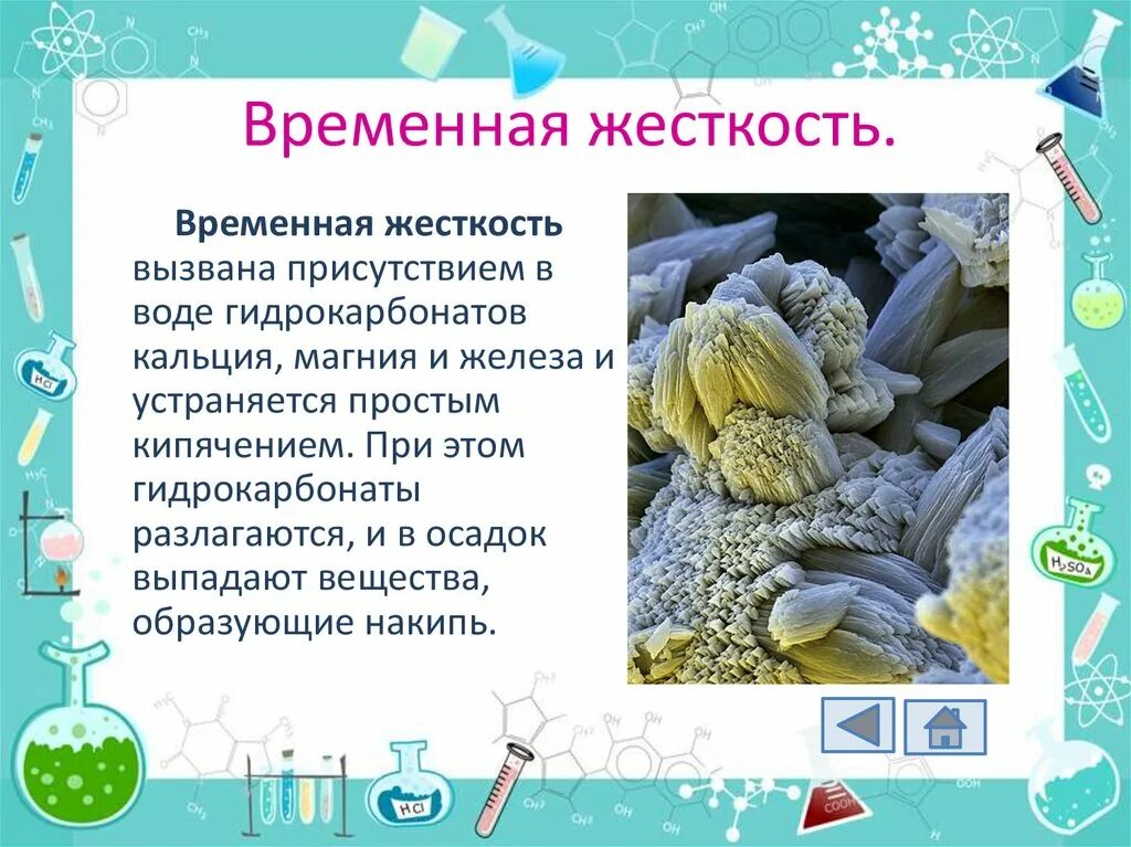 Сообщение жесткость воды 9 класс. Временная жесткость воды. Устранение жесткости воды вывод. Временная и постоянная жесткость воды. Презентация по жёсткости воды.