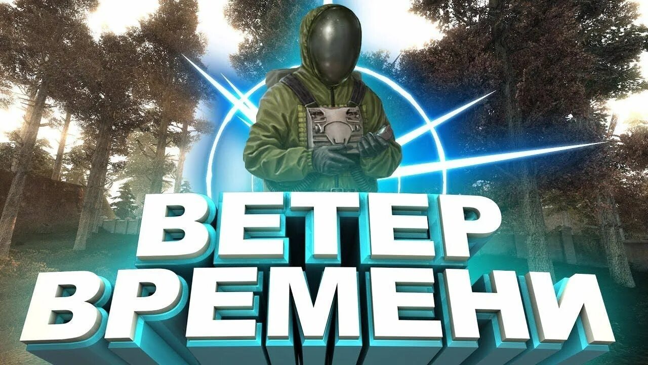 Ветер времени экзоскелет. Сталкер ветер времени. stalker ветер времени. s.t.a.l.k.e.r ветер перемен. сталкер ветер времени где найти кейс наемников в лиманске.