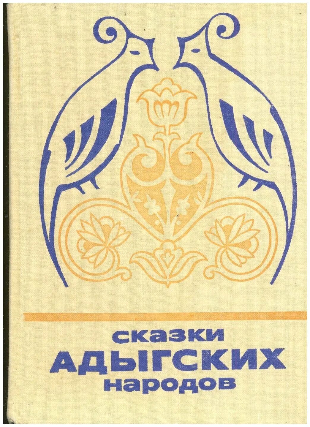 Сказки адыгских народов. Адыгейские сказки. Сказки адыгских народов. Иллюстрации к кабардинским сказкам. Сказки на кабардинском языке короткие.