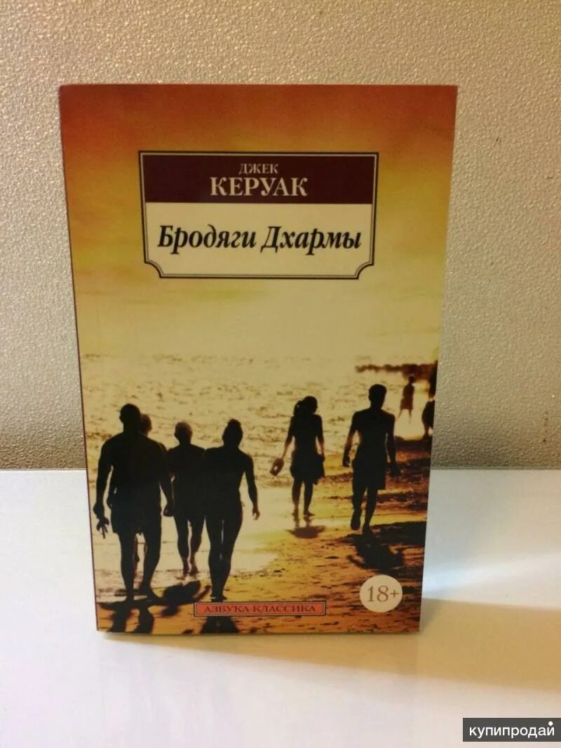 Керуак дхармы. Джек Керуак "бродяги Дхармы". Джек Керуак бродяги Дхармы обложка. Бродяги Дхармы книга. Бродяги Дхармы Джек Керуак книга.