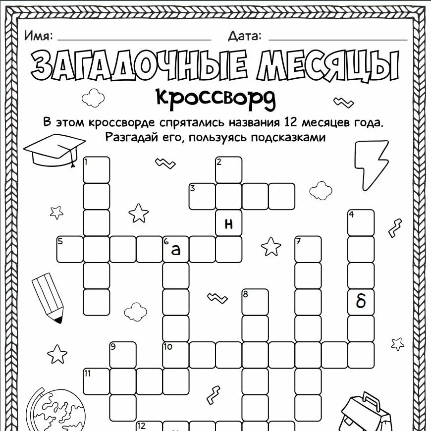 Сканворд загадочный. Кроссворд 12 лет. Кроссворд месяцы года. Кроссворд по месяцам года. Worksheets кроссворд.